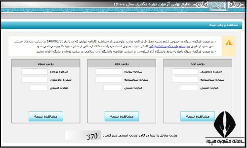 مراحل مشاهده نتایج مصاحبه دکتری دانشگاه آزاد